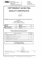 Сертификат качества 5440-3502105