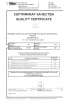 Сертификат качества 540